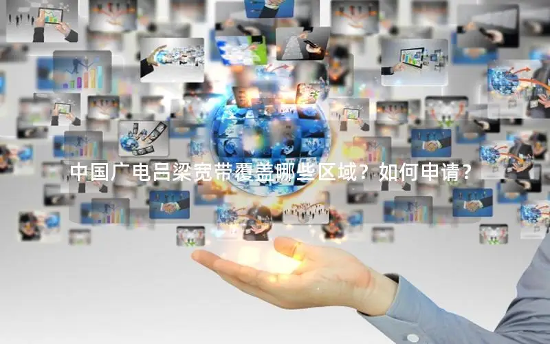 中国广电吕梁宽带覆盖哪些区域？如何申请？