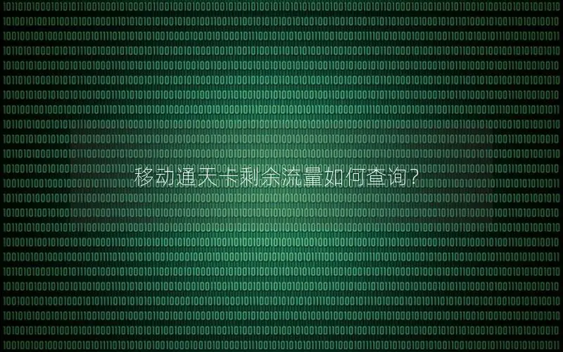 移动通天卡剩余流量如何查询？