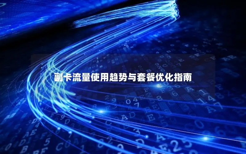 副卡流量使用趋势与套餐优化指南