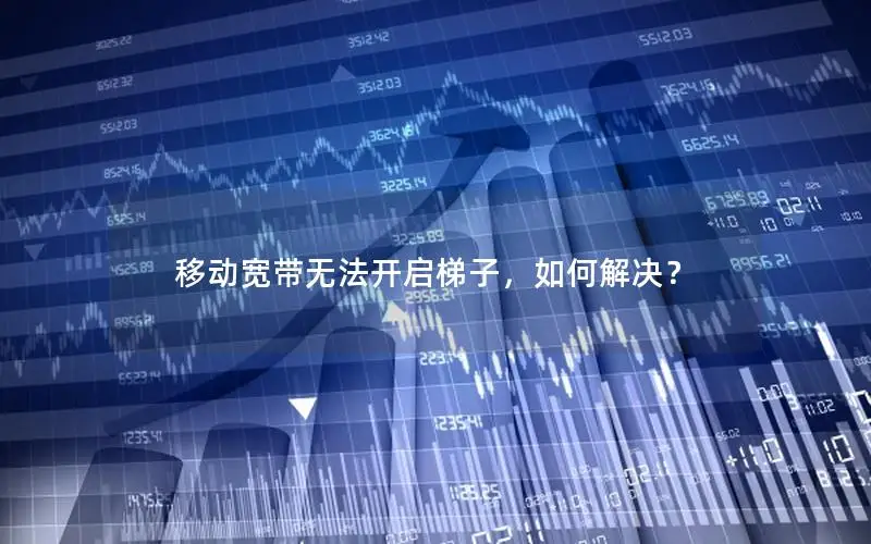移动宽带无法开启梯子，如何解决？