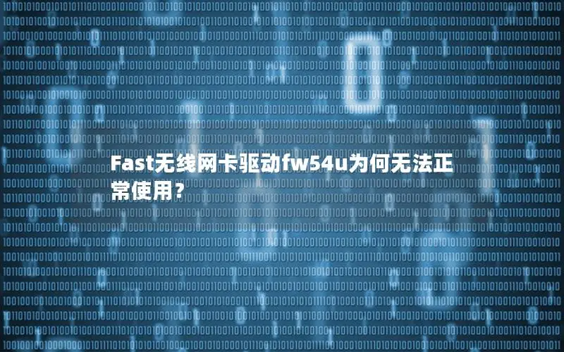 Fast无线网卡驱动fw54u为何无法正常使用？