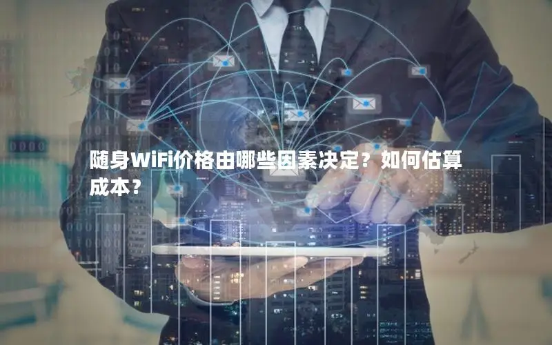 随身WiFi价格由哪些因素决定？如何估算成本？