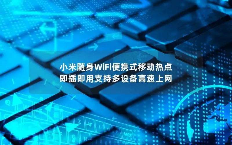 小米随身WiFi便携式移动热点 即插即用支持多设备高速上网
