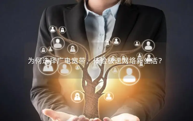 为何选择广电宽带，体验极速网络新生活？