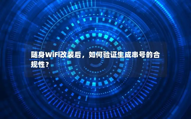 随身WiFi改装后，如何验证生成串号的合规性？