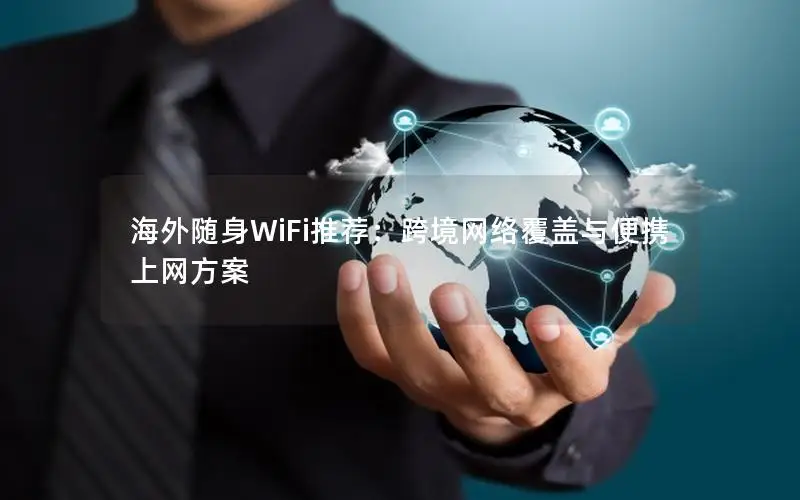 海外随身WiFi推荐：跨境网络覆盖与便携上网方案