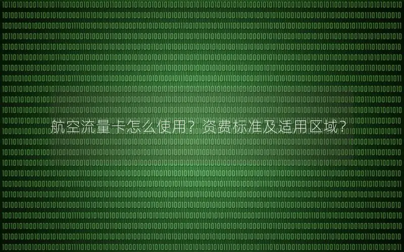 航空流量卡怎么使用？资费标准及适用区域？