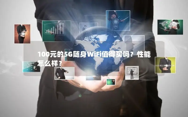 100元的5G随身WiFi值得买吗？性能怎么样？