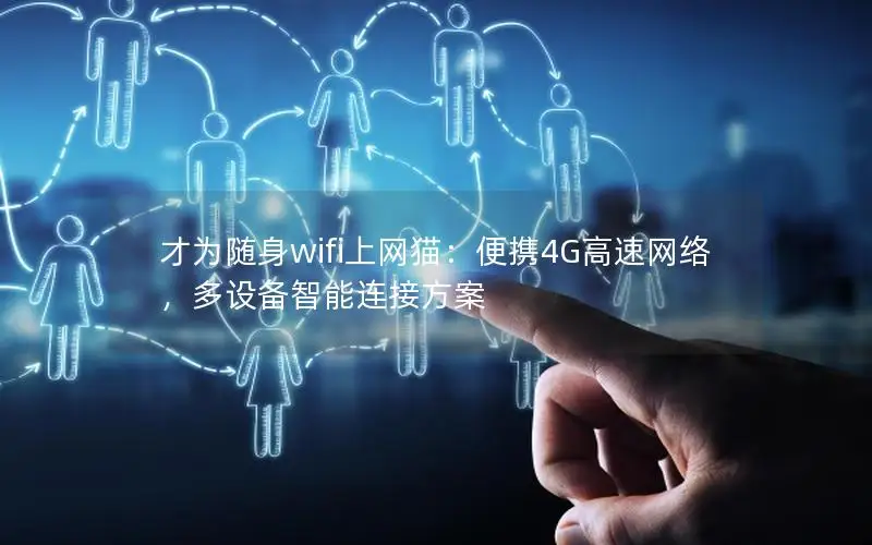 才为随身wifi上网猫：便携4G高速网络，多设备智能连接方案