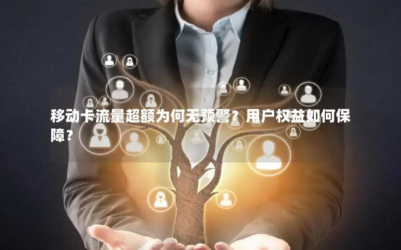 移动卡流量超额为何无预警？用户权益如何保障？
