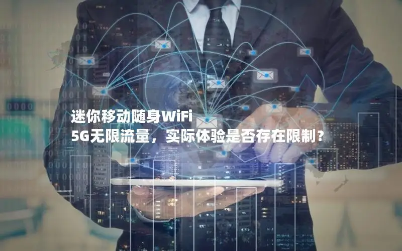 迷你移动随身WiFi 5G无限流量，实际体验是否存在限制？