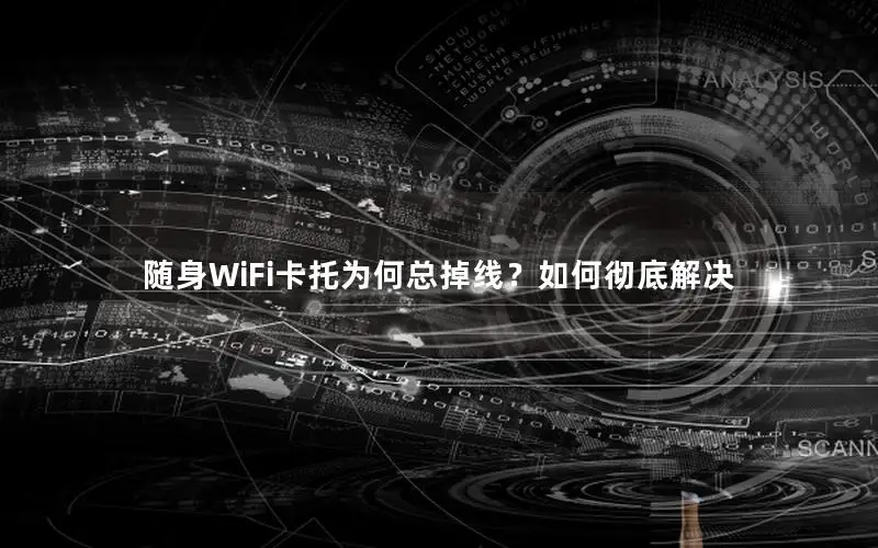 随身WiFi卡托为何总掉线？如何彻底解决