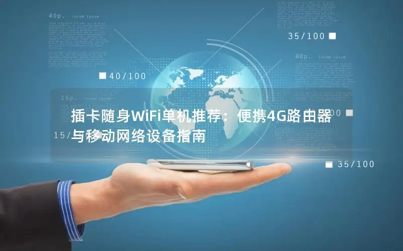 插卡随身WiFi单机推荐：便携4G路由器与移动网络设备指南