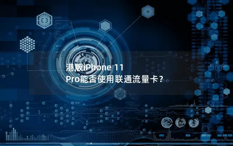 港版iPhone 11 Pro能否使用联通流量卡？