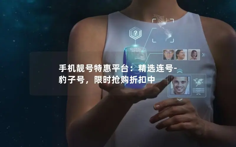 手机靓号特惠平台：精选连号-豹子号，限时抢购折扣中