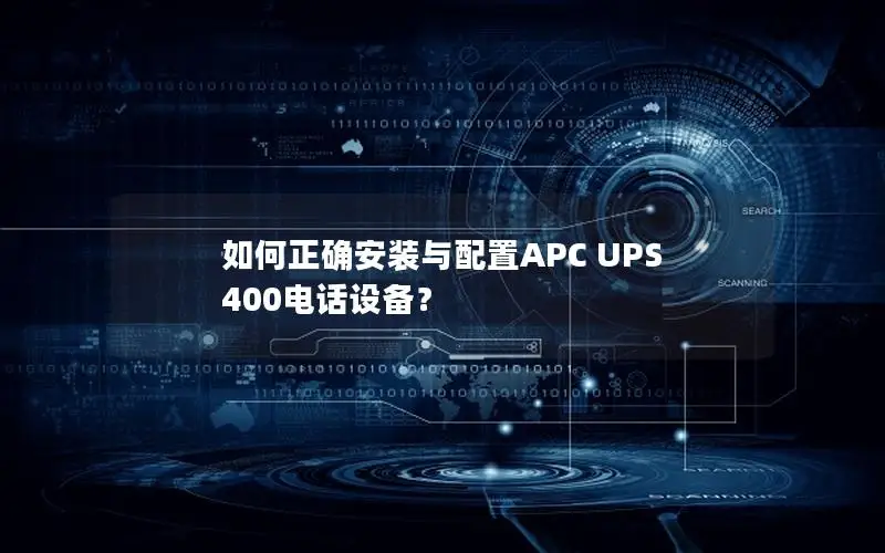 如何正确安装与配置APC UPS 400电话设备？