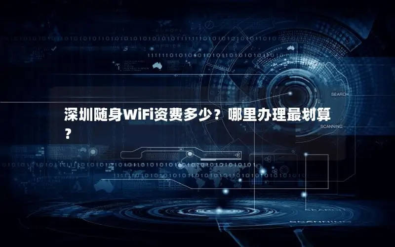 深圳随身WiFi资费多少？哪里办理最划算？