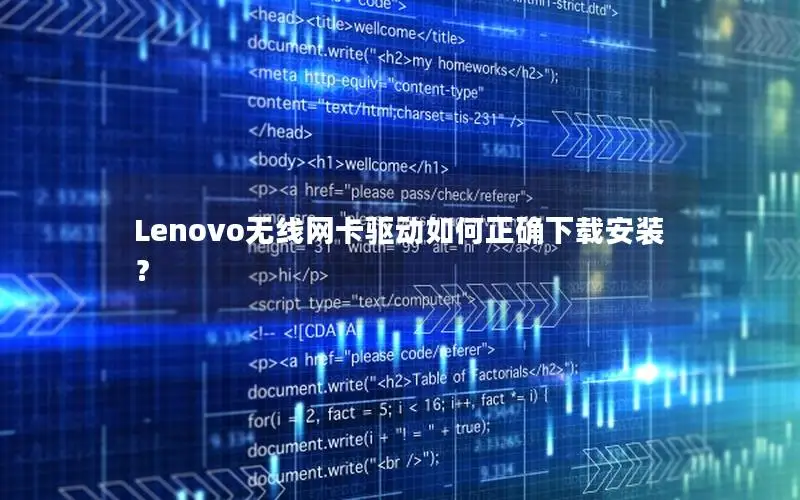 Lenovo无线网卡驱动如何正确下载安装？