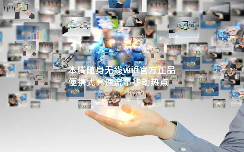 本腾随身无线wifi官方正品 便携式高速流量移动热点