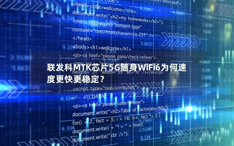 联发科MTK芯片5G随身WiFi6为何速度更快更稳定？