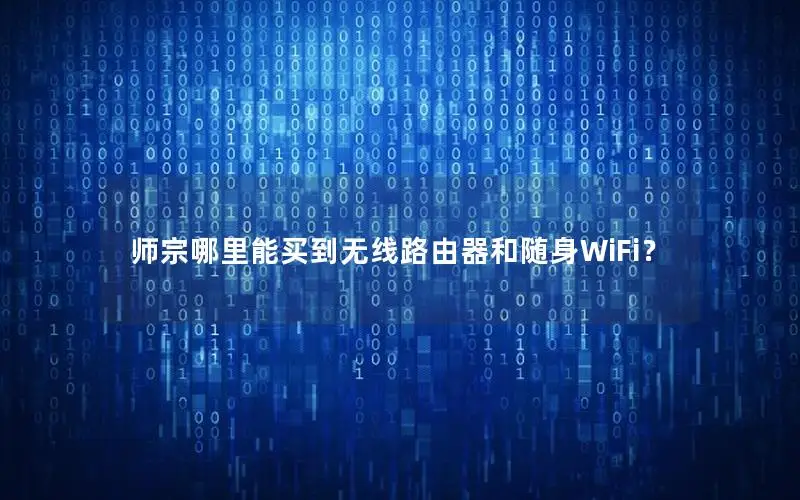 师宗哪里能买到无线路由器和随身WiFi？