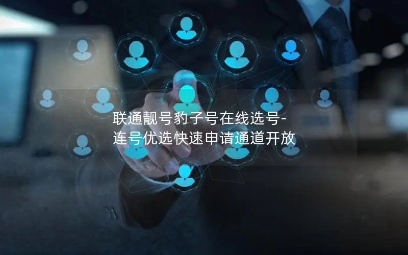 联通靓号豹子号在线选号-连号优选快速申请通道开放