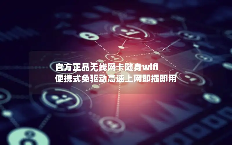 官方正品无线网卡随身wifi 便携式免驱动高速上网即插即用