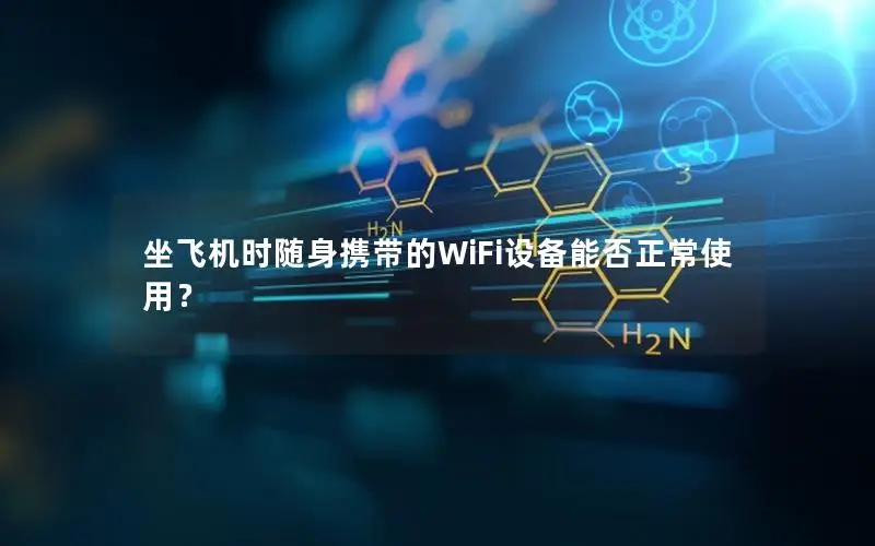 坐飞机时随身携带的WiFi设备能否正常使用？