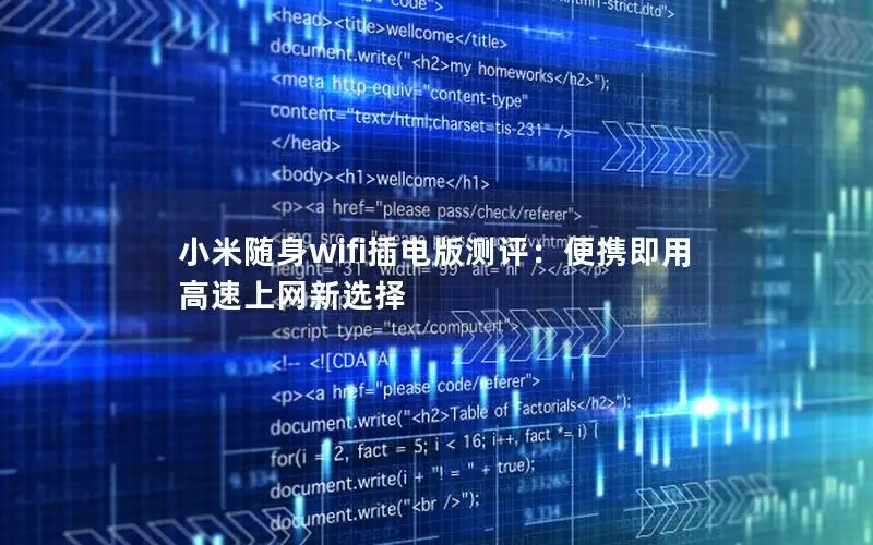 小米随身wifi插电版测评：便携即用 高速上网新选择