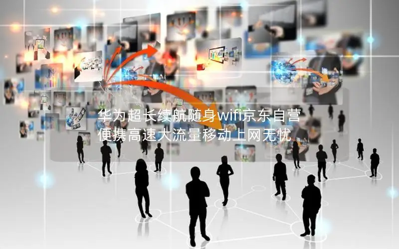 华为超长续航随身wifi京东自营 便携高速大流量移动上网无忧