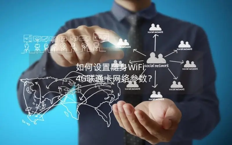 如何设置随身WiFi 4G联通卡网络参数？