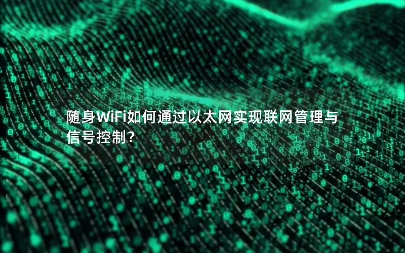 随身WiFi如何通过以太网实现联网管理与信号控制？