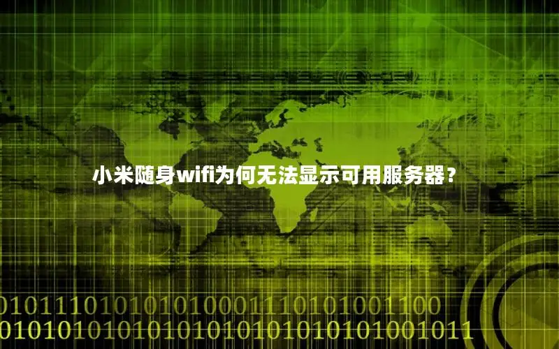 小米随身wifi为何无法显示可用服务器？