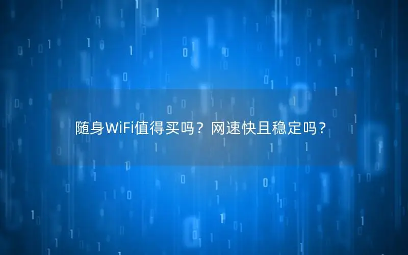 随身WiFi值得买吗？网速快且稳定吗？