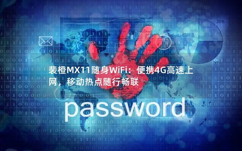 裴橙MX11随身WiFi：便携4G高速上网，移动热点随行畅联