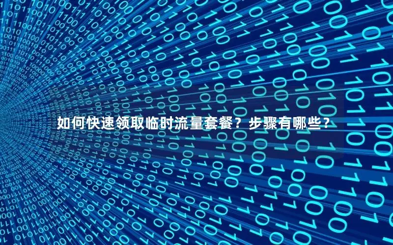 如何快速领取临时流量套餐？步骤有哪些？