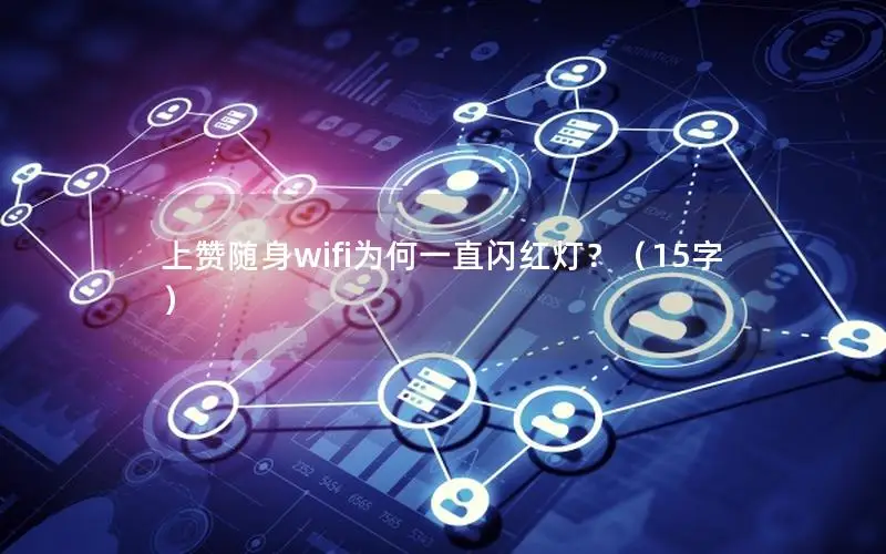 上赞随身wifi为何一直闪红灯？（15字）