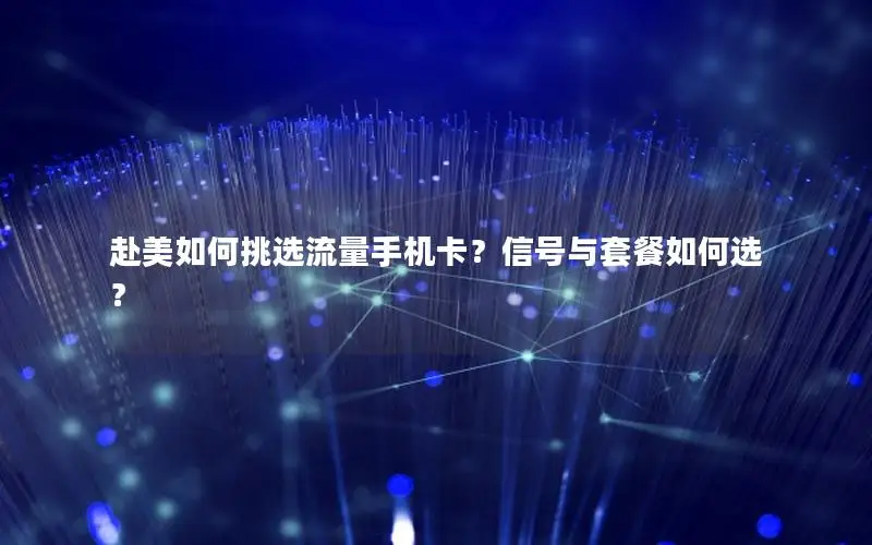 赴美如何挑选流量手机卡？信号与套餐如何选？