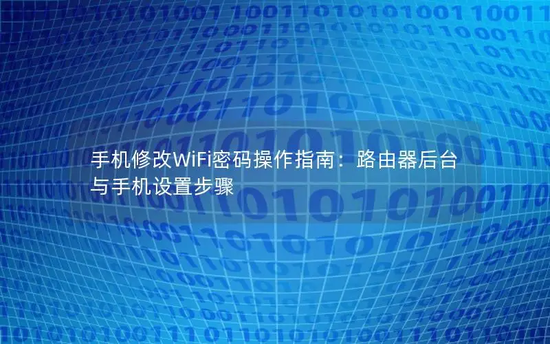 手机修改WiFi密码操作指南：路由器后台与手机设置步骤