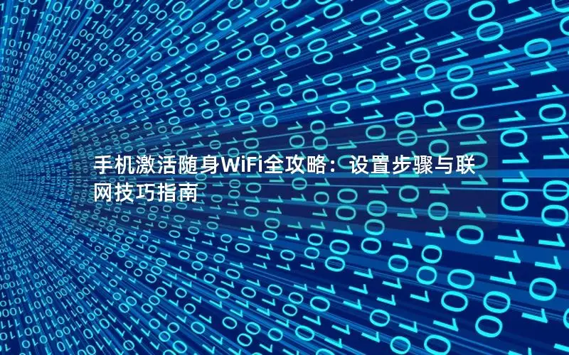 手机激活随身WiFi全攻略：设置步骤与联网技巧指南