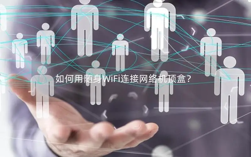 如何用随身WiFi连接网络机顶盒？