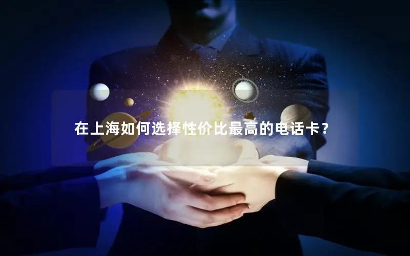 在上海如何选择性价比最高的电话卡？
