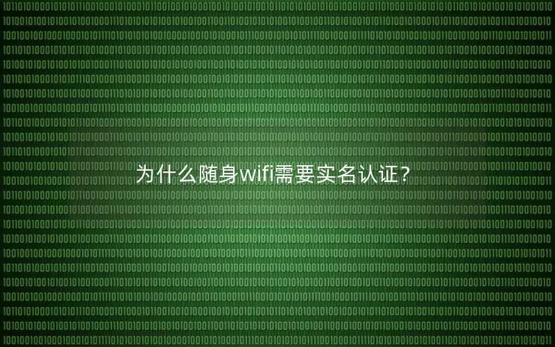 为什么随身wifi需要实名认证？