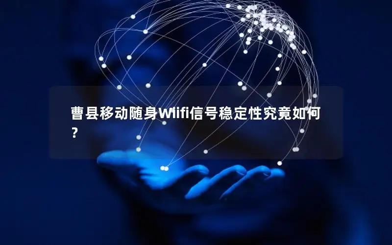 曹县移动随身Wiifi信号稳定性究竟如何？