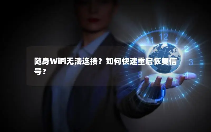 随身WiFi无法连接？如何快速重启恢复信号？