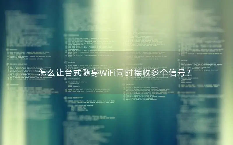 怎么让台式随身WiFi同时接收多个信号？
