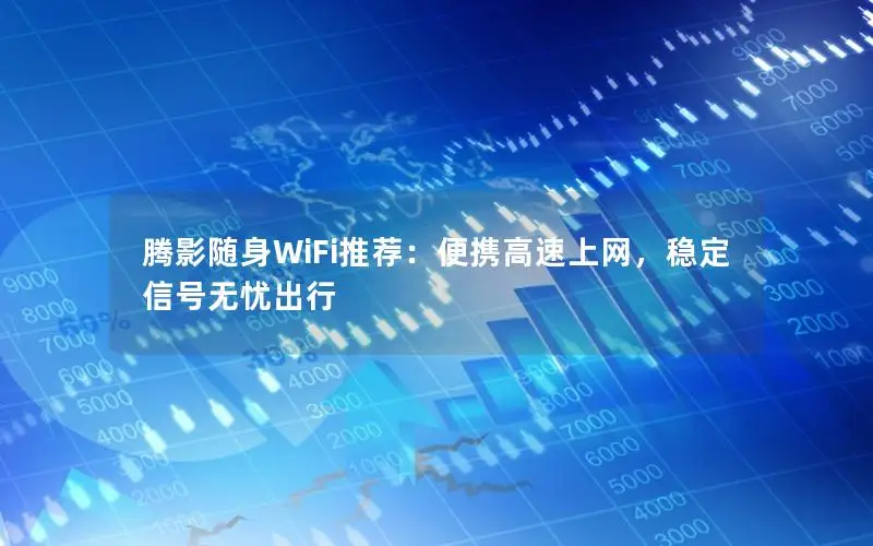 腾影随身WiFi推荐：便携高速上网，稳定信号无忧出行