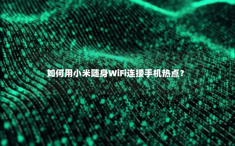 如何用小米随身WiFi连接手机热点？