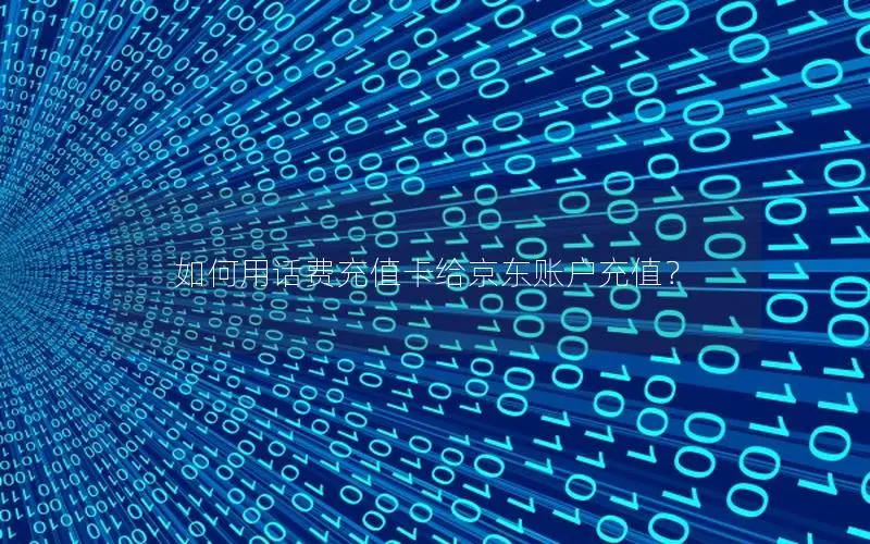 如何用话费充值卡给京东账户充值？