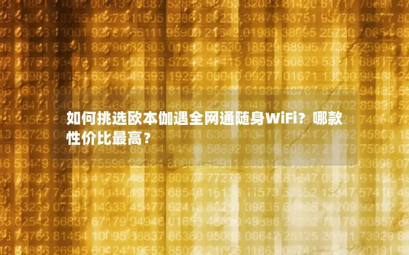 如何挑选欧本伽遇全网通随身WiFi？哪款性价比最高？